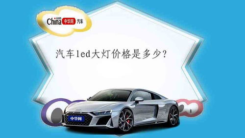汽车大灯选多少瓦