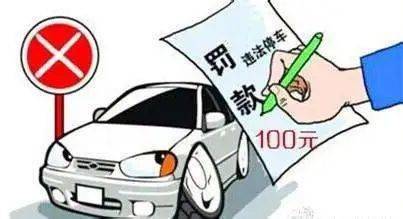 汽车违规停放扣多少 汽车违规停放扣多少